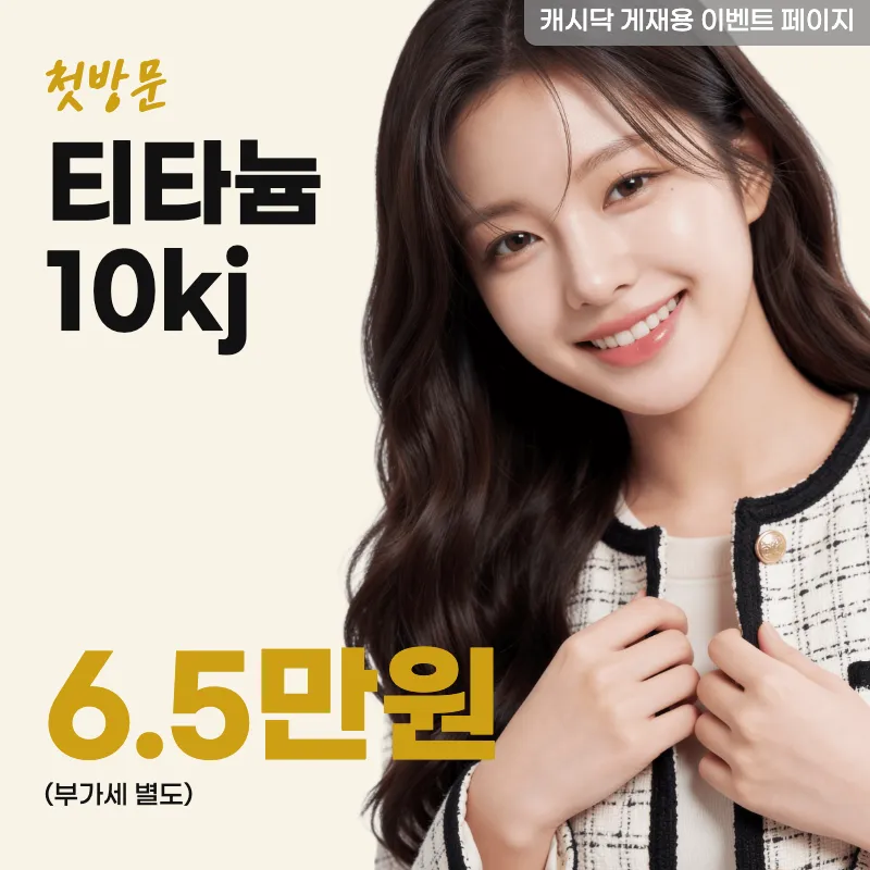티타늄 10kj
