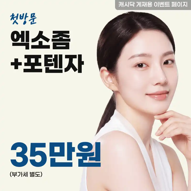 엑소좀+포텐자 얼굴전체 진정(팁값 별도)