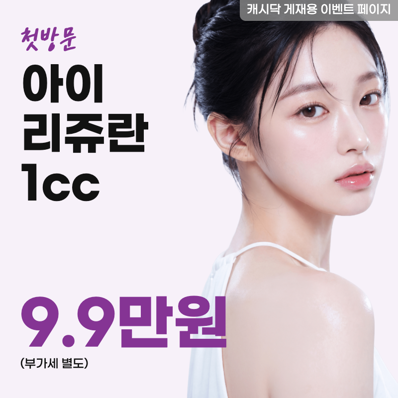아이리쥬란 1cc 이벤트 썸네일 이미지