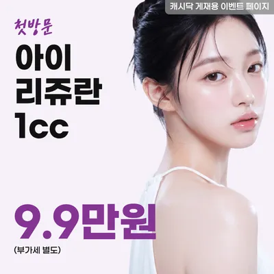 아이리쥬란 1cc 이벤트 썸네일 이미지