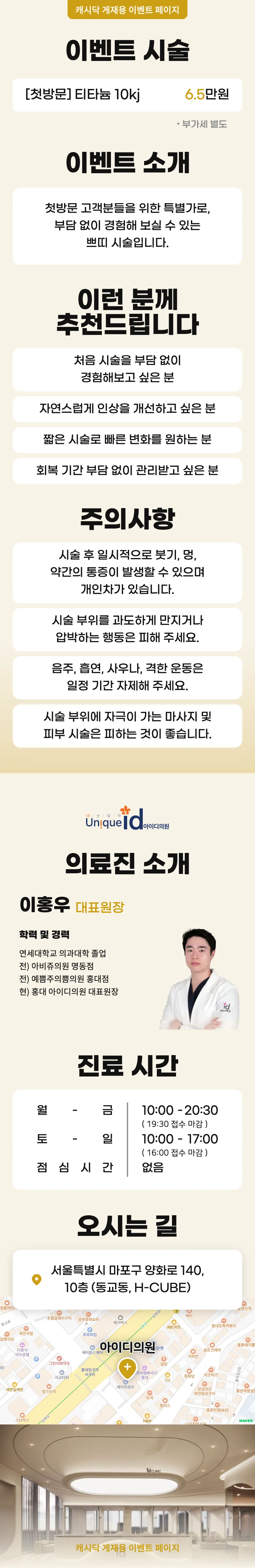 아이디의원-홍대점 티타늄 10kj 이벤트, 시술 상세 이미지