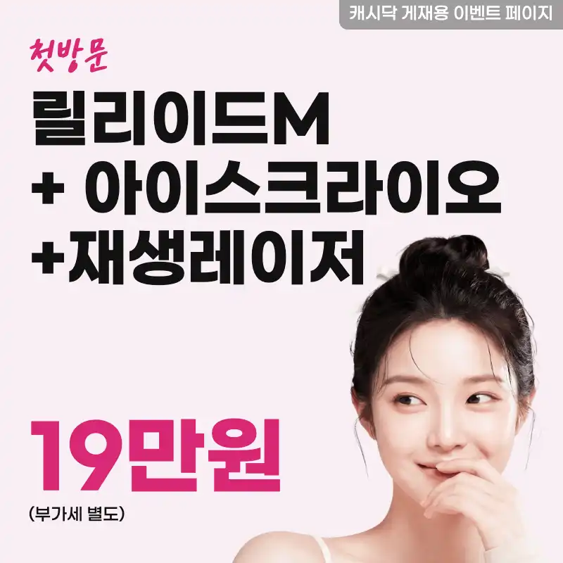 릴리이드M 수분물광주사 5cc+아이스크라이오+재생레이저