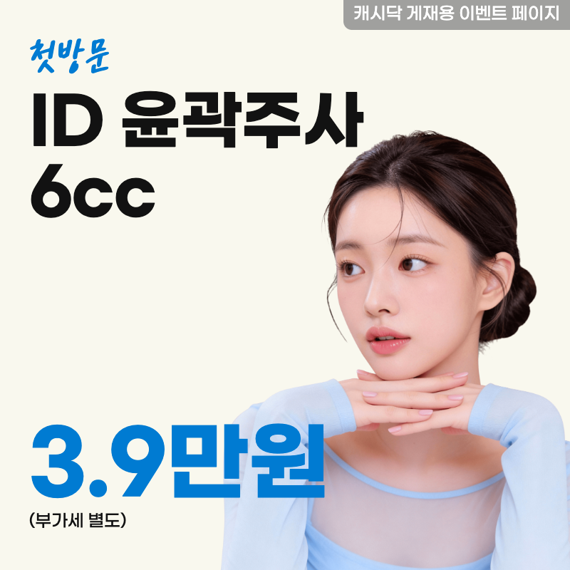 ID윤곽주사 6cc 이벤트 썸네일 이미지