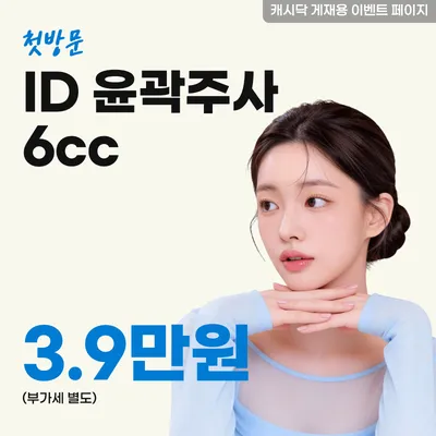 ID윤곽주사 6cc 이벤트 썸네일 이미지