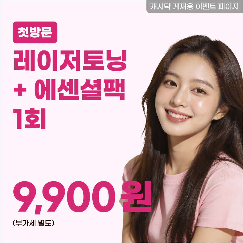 레이저토닝+에센셜팩 1회 이벤트 썸네일 이미지