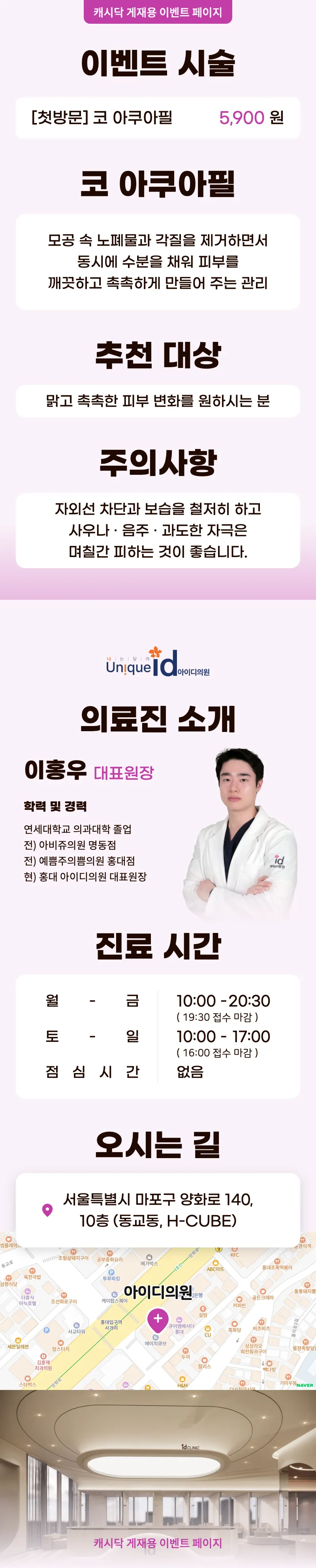 아이디의원-홍대점 코 아쿠아필 이벤트, 시술 상세 이미지