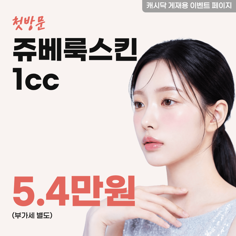 쥬베룩스킨 1cc 이벤트 썸네일 이미지