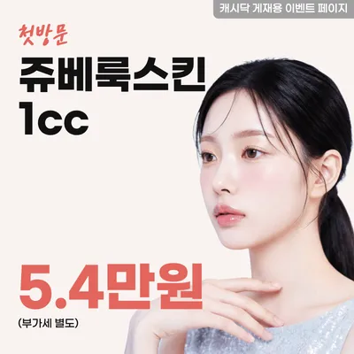 쥬베룩스킨 1cc 이벤트 썸네일 이미지