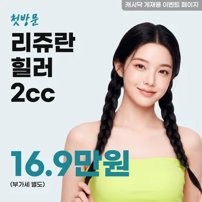 리쥬란힐러 2cc 이벤트 썸네일 이미지