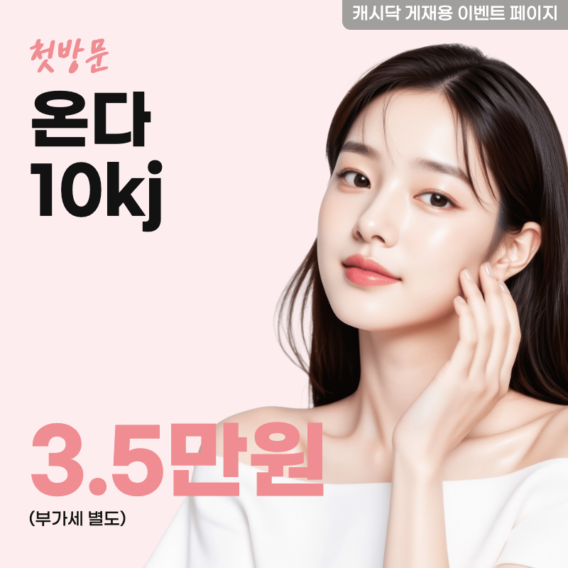 온다 10kj 이벤트 썸네일 이미지