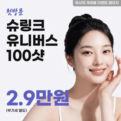 슈링크유니버스 100샷 이벤트 썸네일 이미지