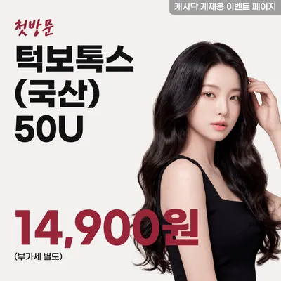 턱보톡스(국산) 50U 이벤트 썸네일 이미지