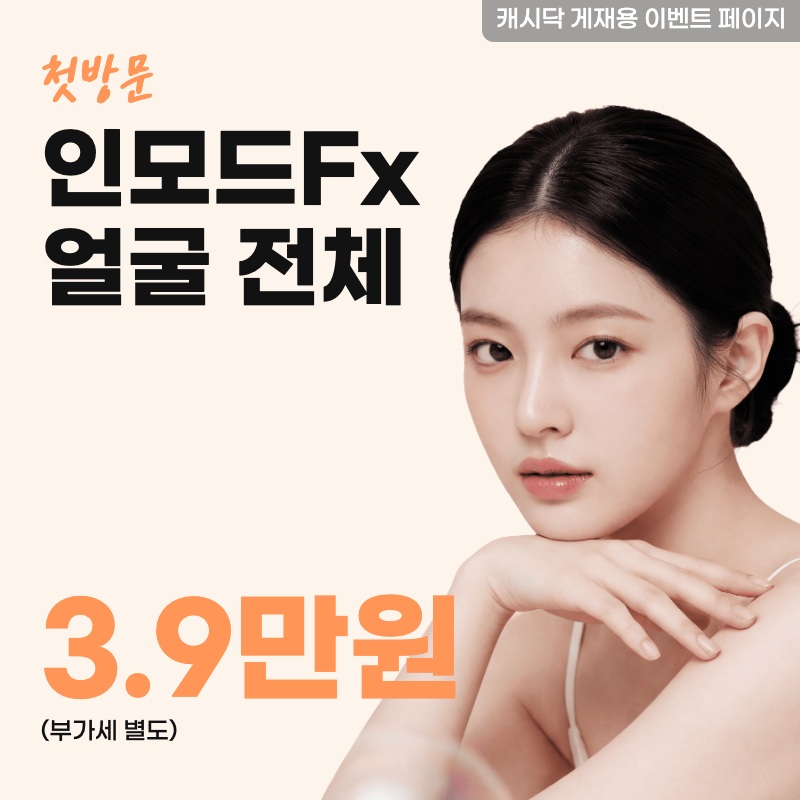 인모드 FX 얼굴전체  이벤트 썸네일 이미지