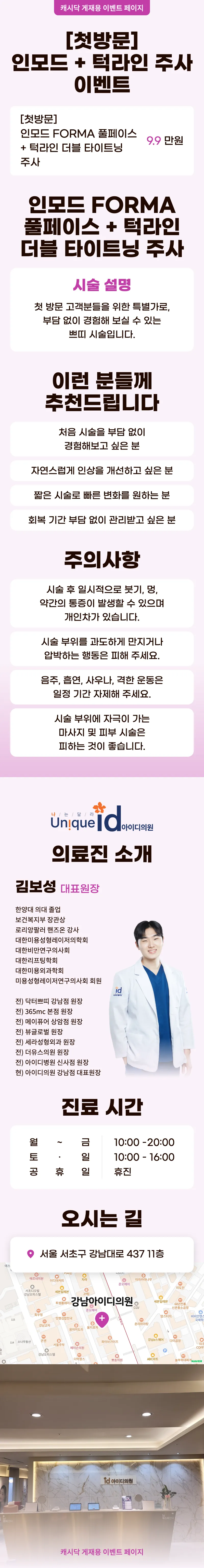 아이디의원-강남점 인모드 FORMA 풀페이스 + 턱라인 더블 타이트닝 주 이벤트, 시술 상세 이미지