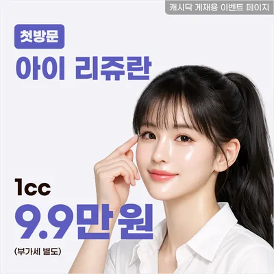 아이 리쥬란 1cc 이벤트 썸네일 이미지