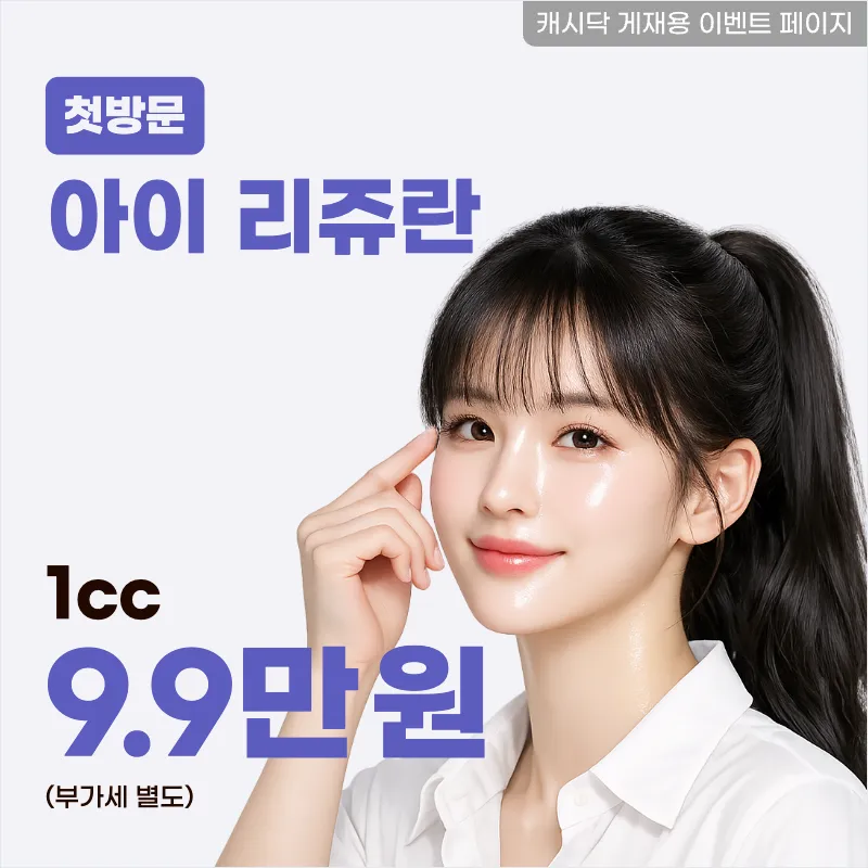 아이 리쥬란 1cc