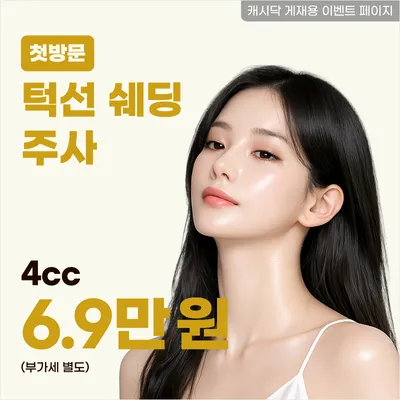 턱선 쉐딩 주사 4cc 이벤트 썸네일 이미지