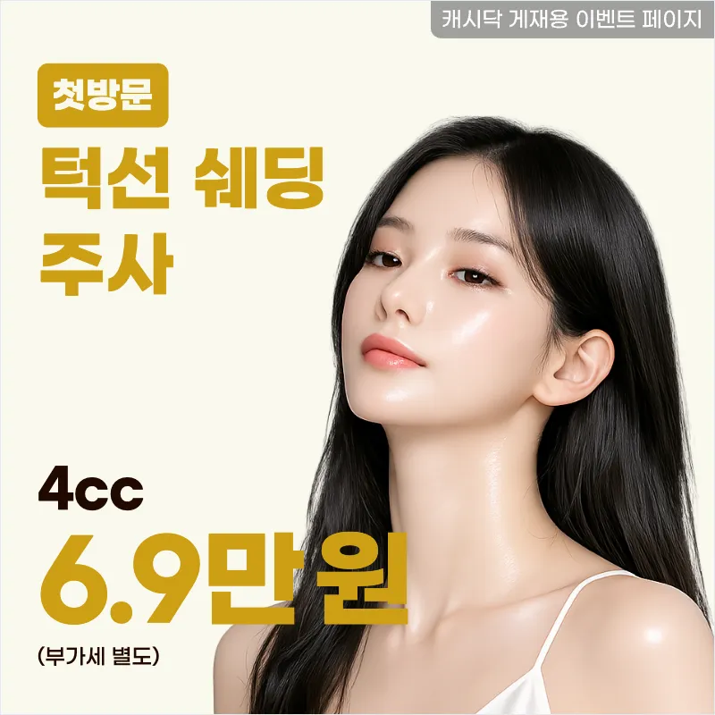 턱선 쉐딩 주사 4cc