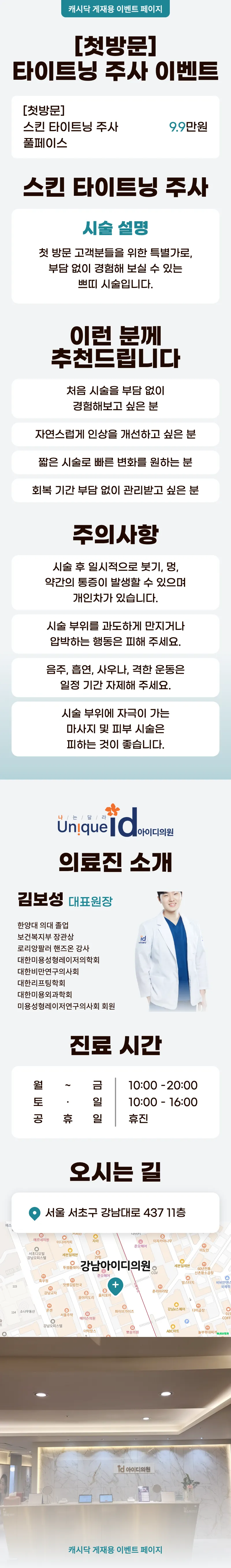 아이디의원-강남점  스킨 타이트닝 주사 풀페이스 이벤트, 시술 상세 이미지