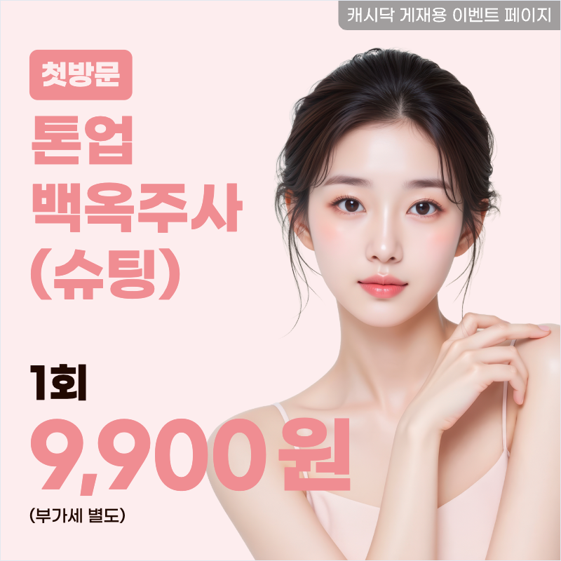 톤업 백옥주사 1회 이벤트 썸네일 이미지