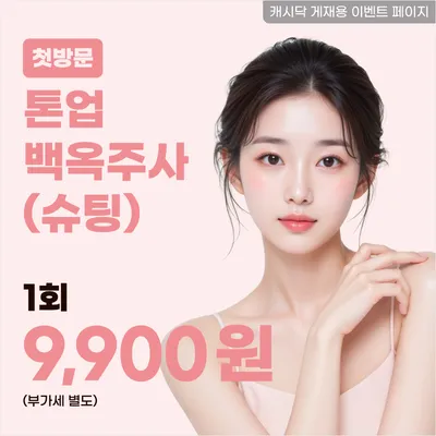 톤업 백옥주사 1회 이벤트 썸네일 이미지