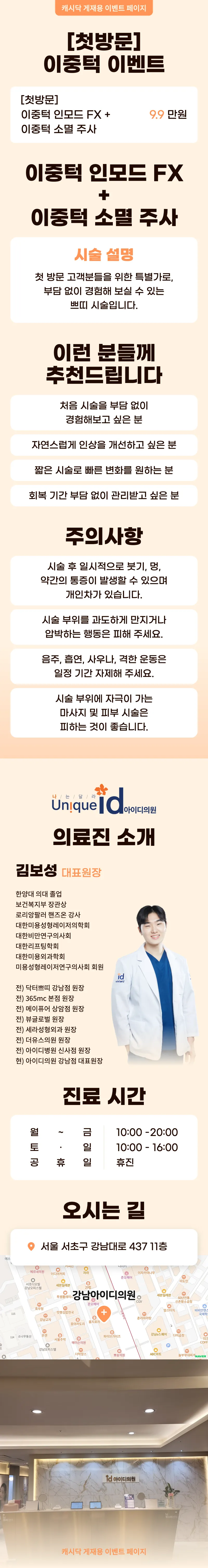 아이디의원-강남점 이중턱 인모드 FX + 이중턱 소멸 주사 이벤트, 시술 상세 이미지
