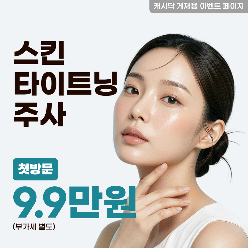  스킨 타이트닝 주사 풀페이스 이벤트 썸네일 이미지