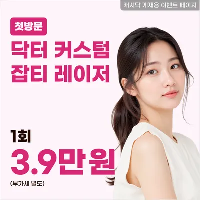 닥터 커스텀 잡티 레이저 1회 이벤트 썸네일 이미지