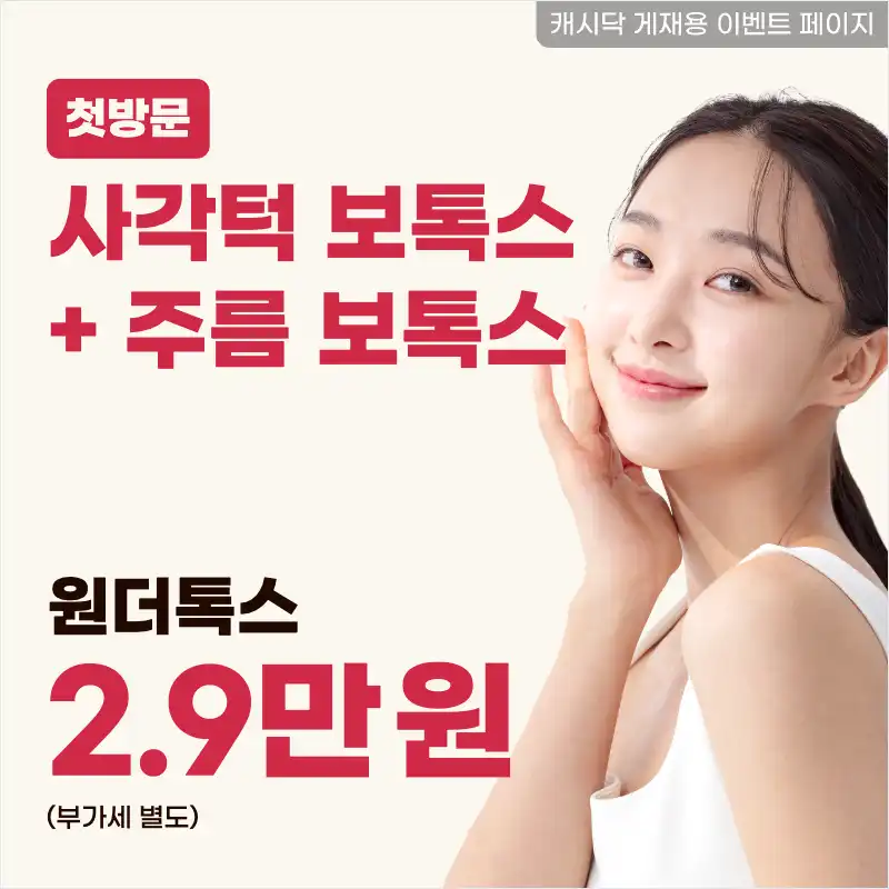 사각턱 보톡스 50유닛 + 주름 보톡스 1부위