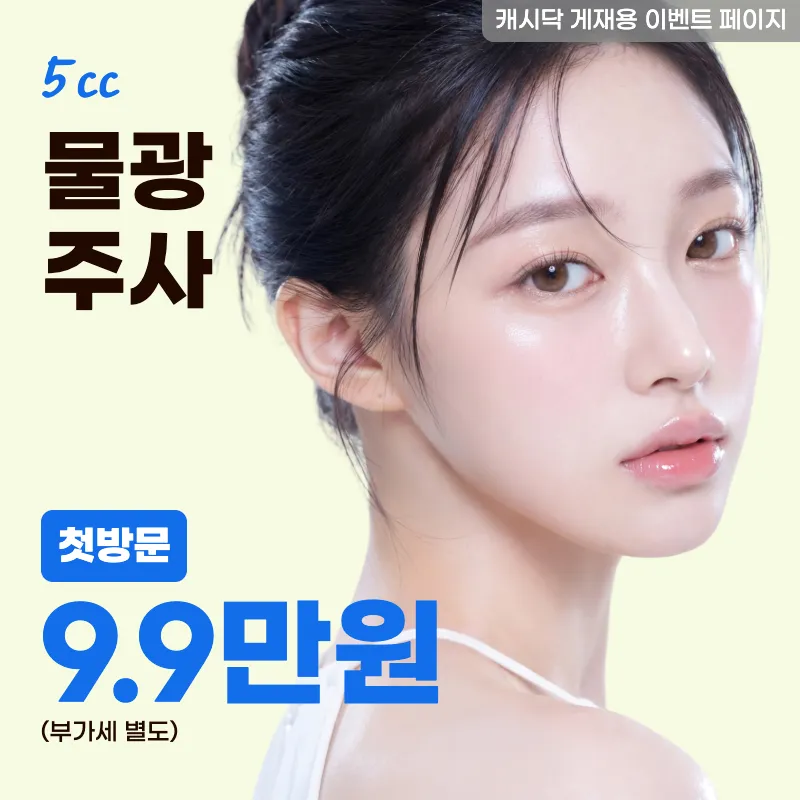 물광 주사 5cc