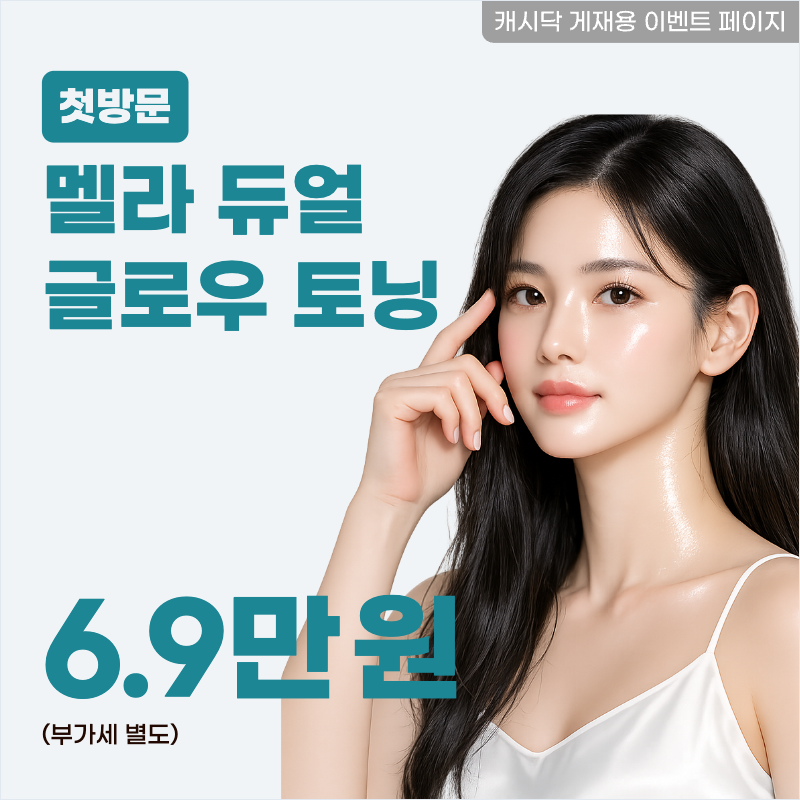 멜라 듀얼 글로우 토닝 이벤트 썸네일 이미지