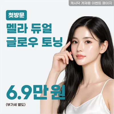 멜라 듀얼 글로우 토닝 이벤트 썸네일 이미지