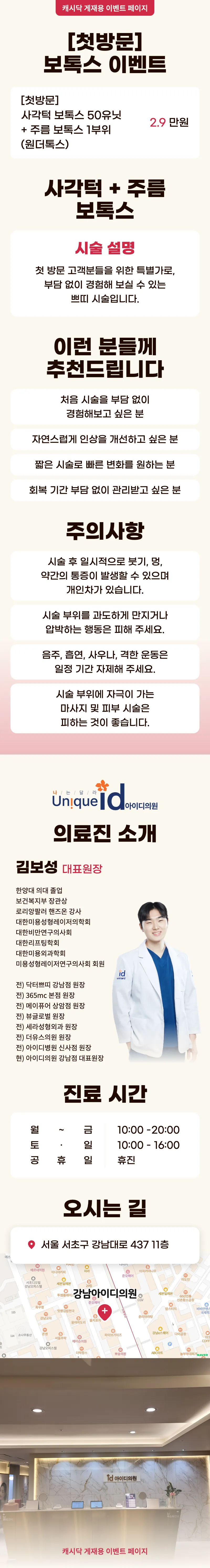 아이디의원-강남점 사각턱 보톡스 50유닛 + 주름 보톡스 1부위 이벤트, 시술 상세 이미지