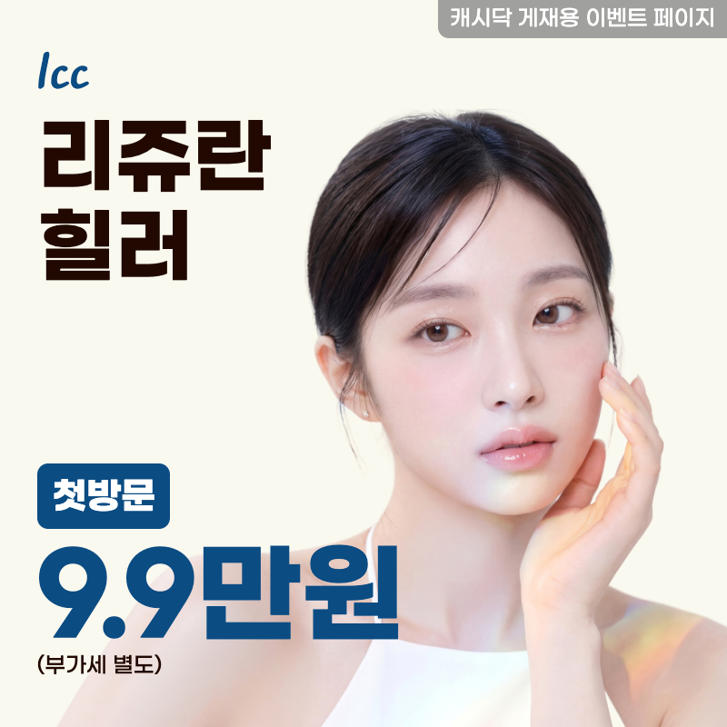 리쥬란 힐러 1cc 이벤트 썸네일 이미지