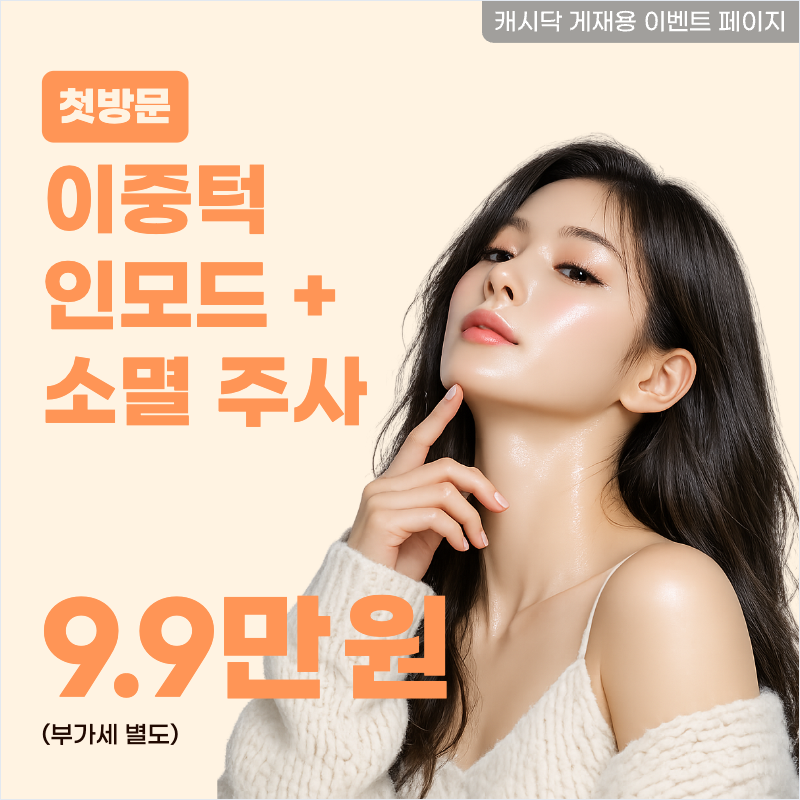 이중턱 인모드 FX + 이중턱 소멸 주사 이벤트 썸네일 이미지