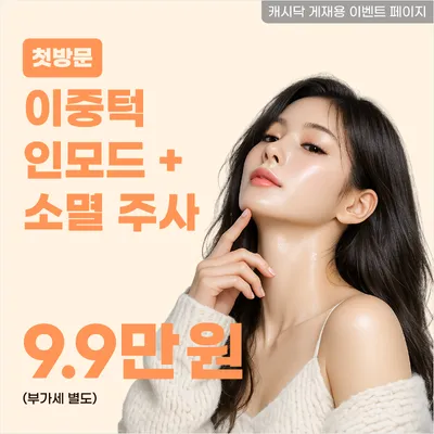 이중턱 인모드 FX + 이중턱 소멸 주사 이벤트 썸네일 이미지