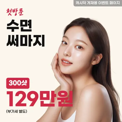 수면 써마지 300샷 이벤트 썸네일 이미지