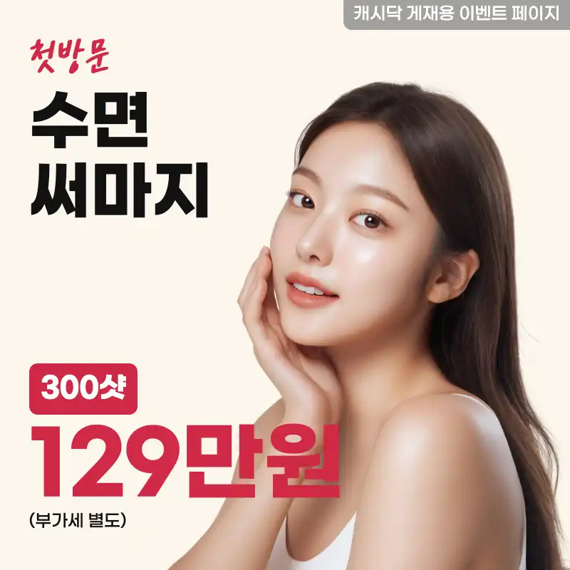 수면 써마지 300샷