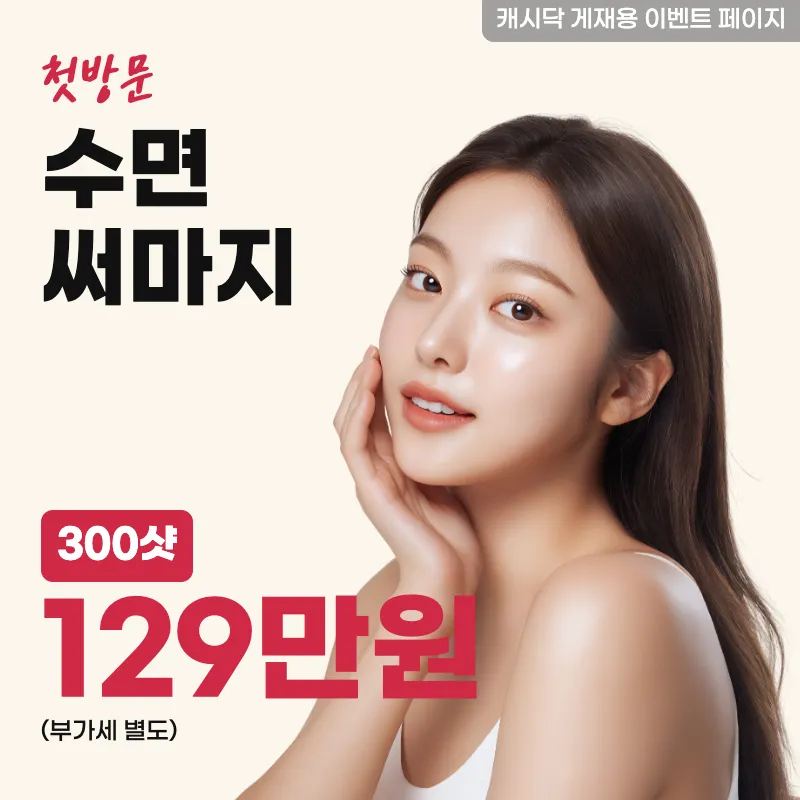 수면 써마지 300샷
