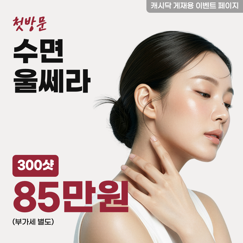 수면 울쎄라 300샷 이벤트 썸네일 이미지