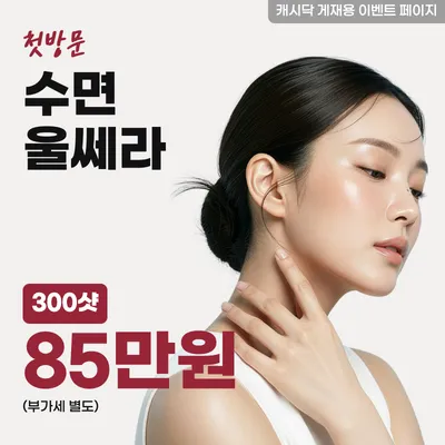수면 울쎄라 300샷 이벤트 썸네일 이미지