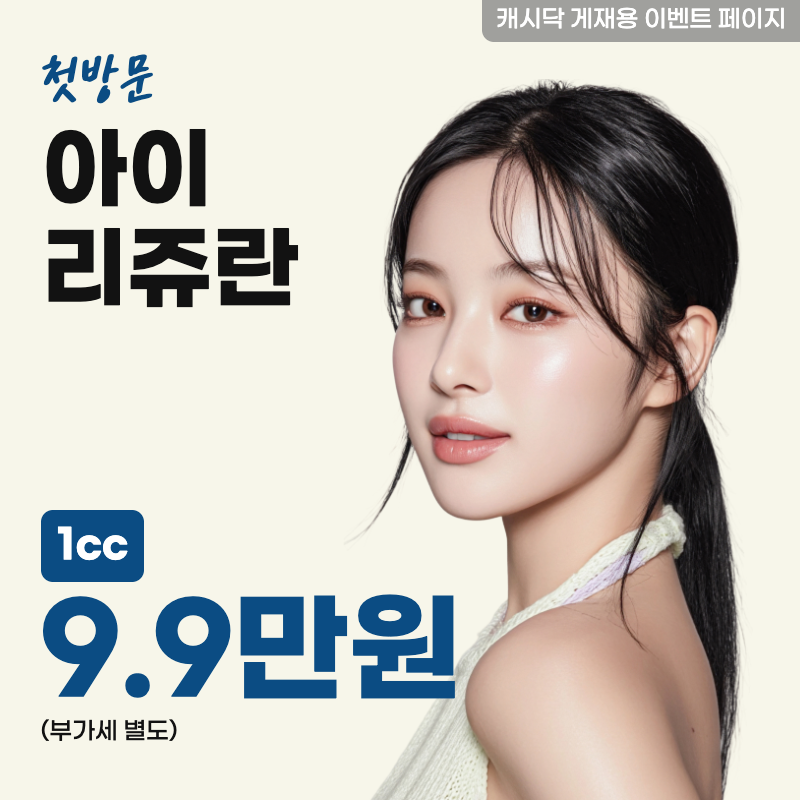 아이리쥬란 1cc  이벤트 썸네일 이미지