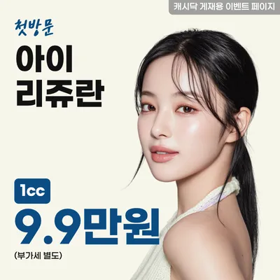 아이리쥬란 1cc 이벤트 썸네일 이미지