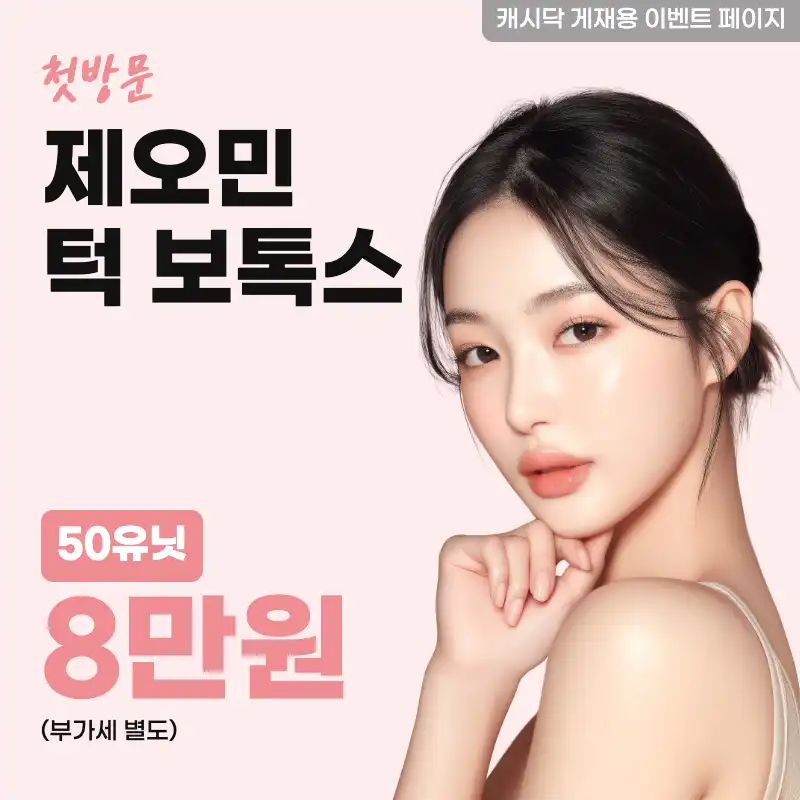 제오민 턱 보톡스 50유닛