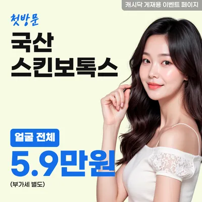 국산 얼굴전체 스킨보톡스 이벤트 썸네일 이미지