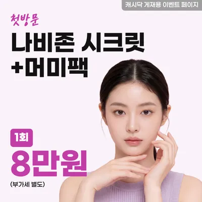 나비존 시크릿+머미팩 1회 이벤트 썸네일 이미지