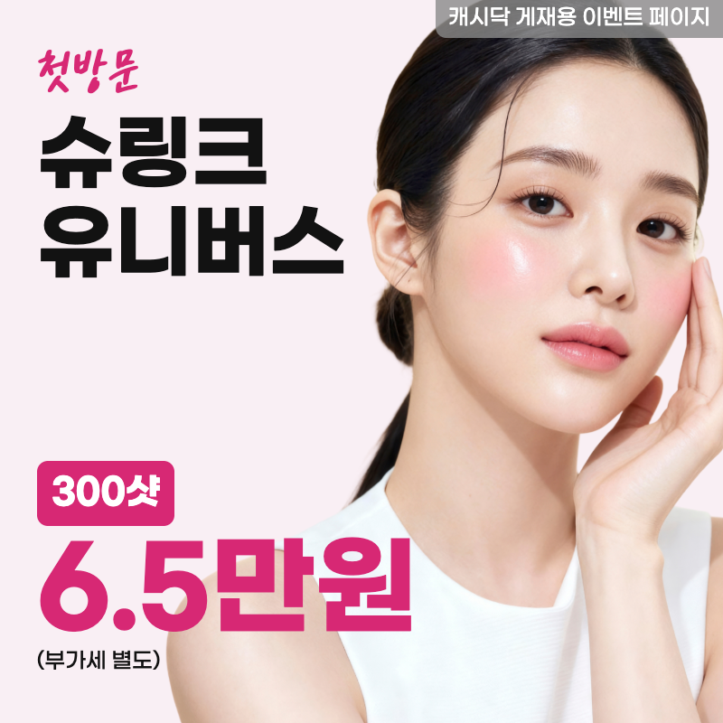 슈링크 유니버스 300샷 이벤트 썸네일 이미지