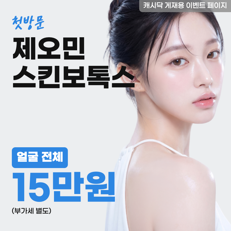 제오민 얼굴전체 스킨보톡스 이벤트 썸네일 이미지
