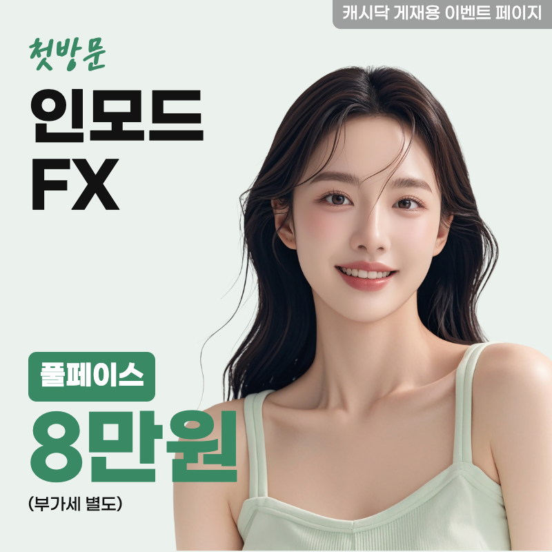 인모드 FX 풀페이스  이벤트 썸네일 이미지