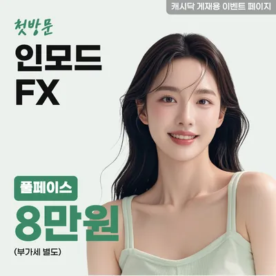 인모드 FX 풀페이스 이벤트 썸네일 이미지